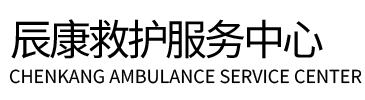 阳山县辰康救护车出租
